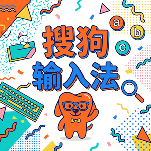 搜狗输入法极简风格皮肤推荐与设置