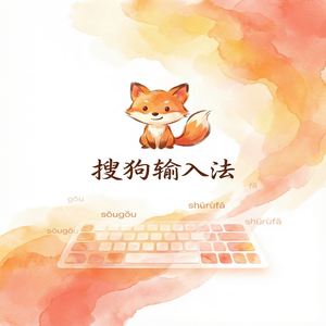 搜狗拼音输入法为什么在游戏里打不了字？解决办法（避坑版）